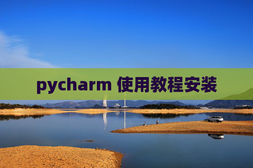 pycharm 使用教程安装